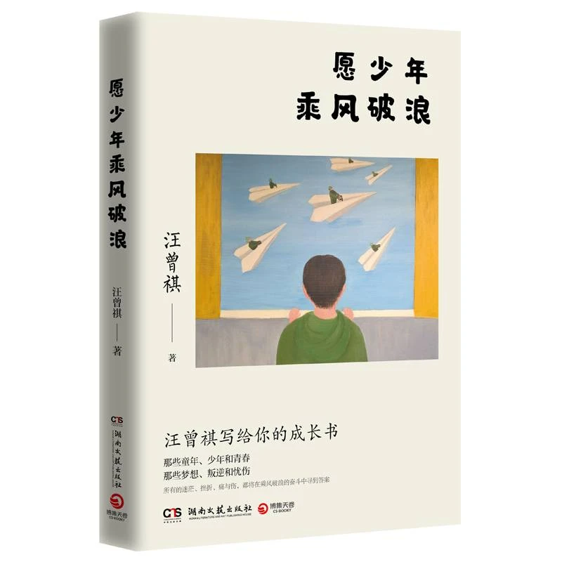 愿少年乘风破浪文学大家、生活家汪曾祺写给青少年的成长书！