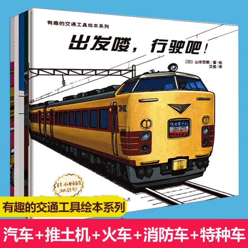 博库 有趣的交通工具绘本系列(共5册) 书籍 正版图书推荐