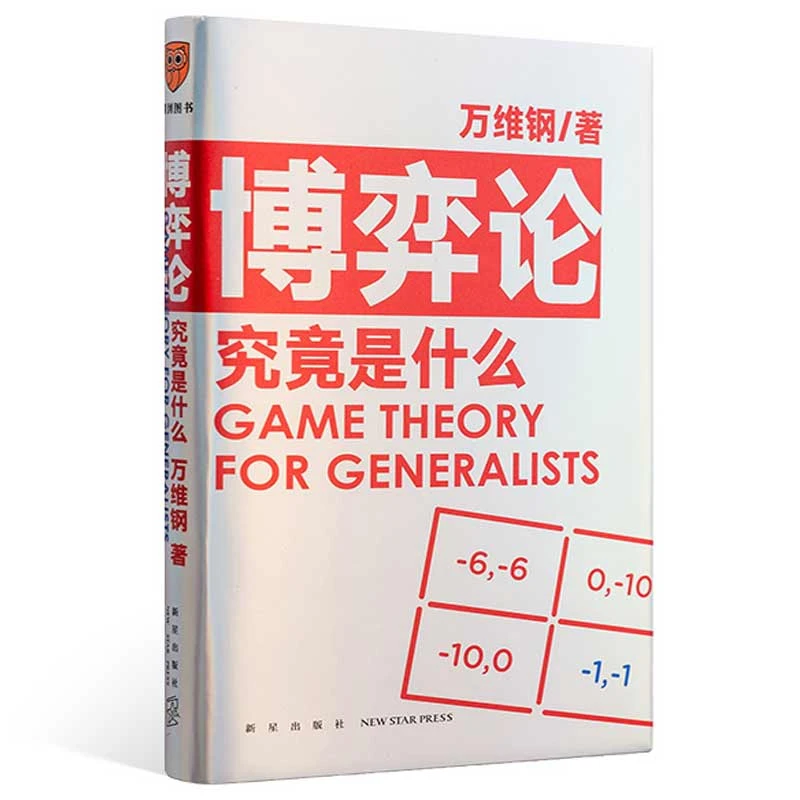 博库 博弈论究竟是什么 书籍 正版图书推荐 新星出版社