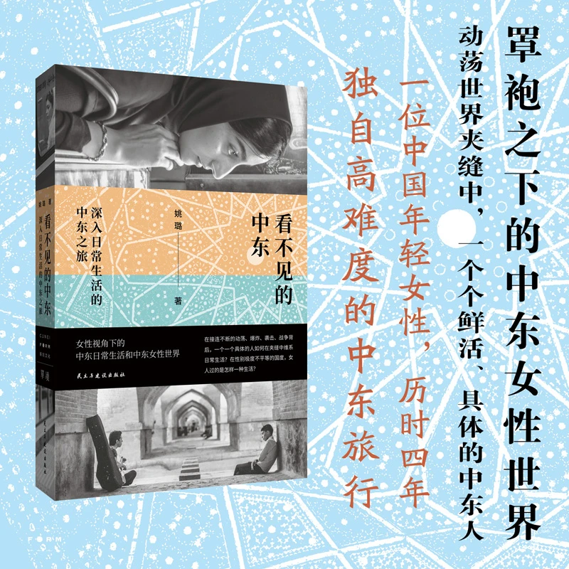 看不见的中东：深入日常生活的中东之旅 姚璐著 女性视角下的日常