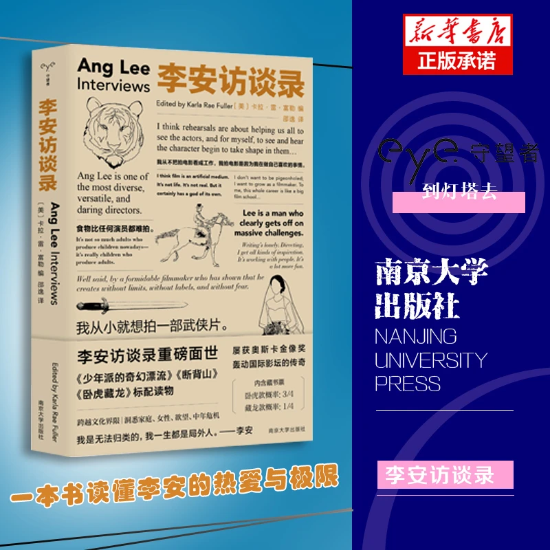 博库 李安访谈录 书籍 正版图书推荐 南京大学出版社