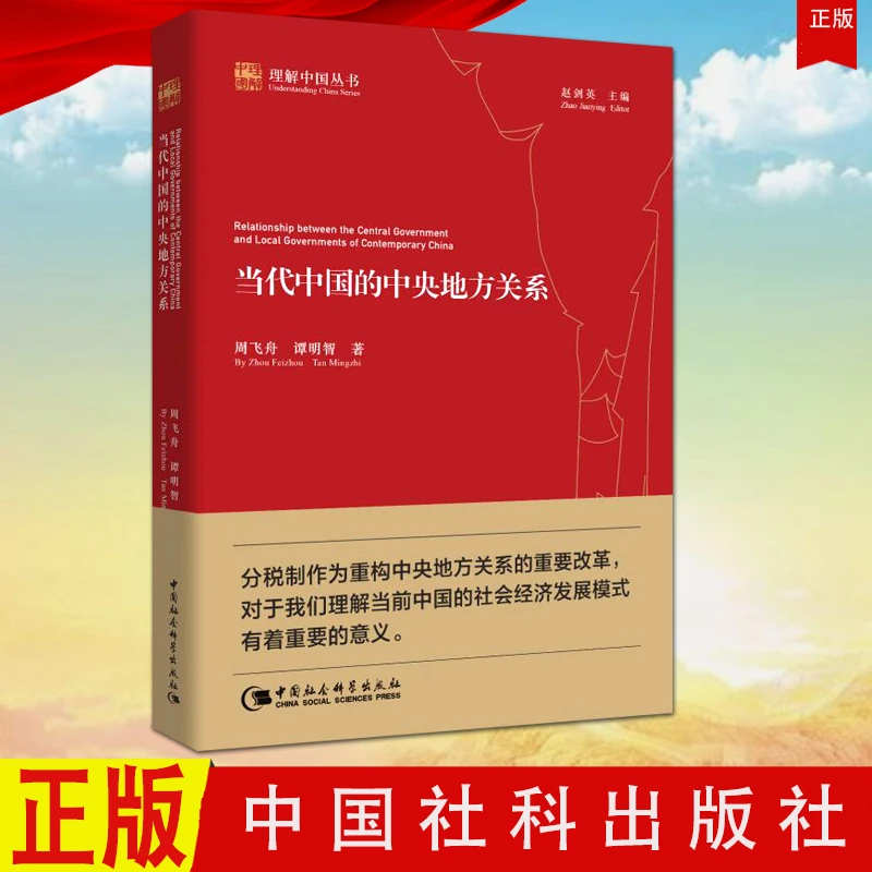 当代中国的中央地方关系社会发展经验丛书理解周飞舟中国社会科学