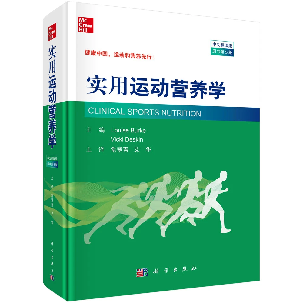 实用运动营养学(中文翻译版原书第5版)(精)