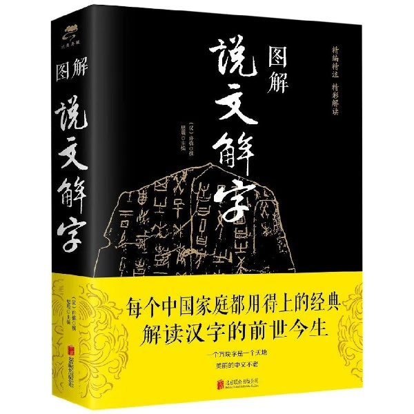 博库 图解说文解字 书籍 正版图书推荐 北京联合出版公司