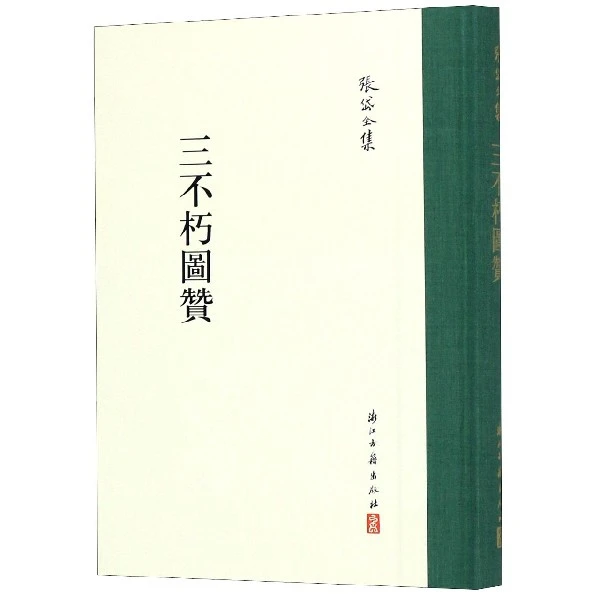 博库 三不朽图赞(精)/张岱全集 书籍 正版图书推荐 浙江古籍出版