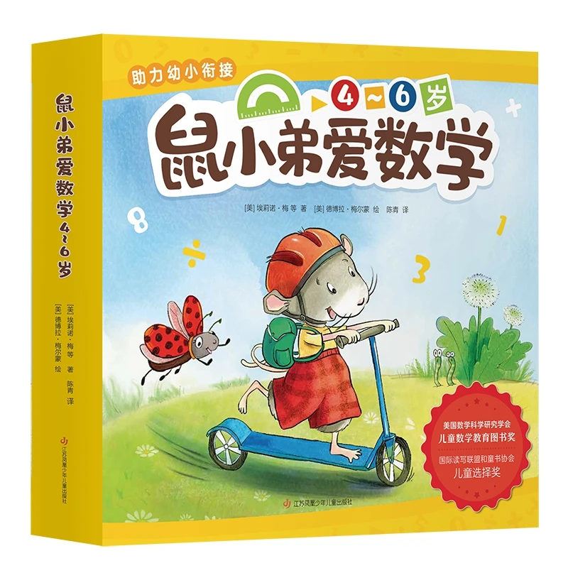 博库 鼠小弟爱数学4~6岁(全10册) 书籍 正版图书推荐 江苏凤凰