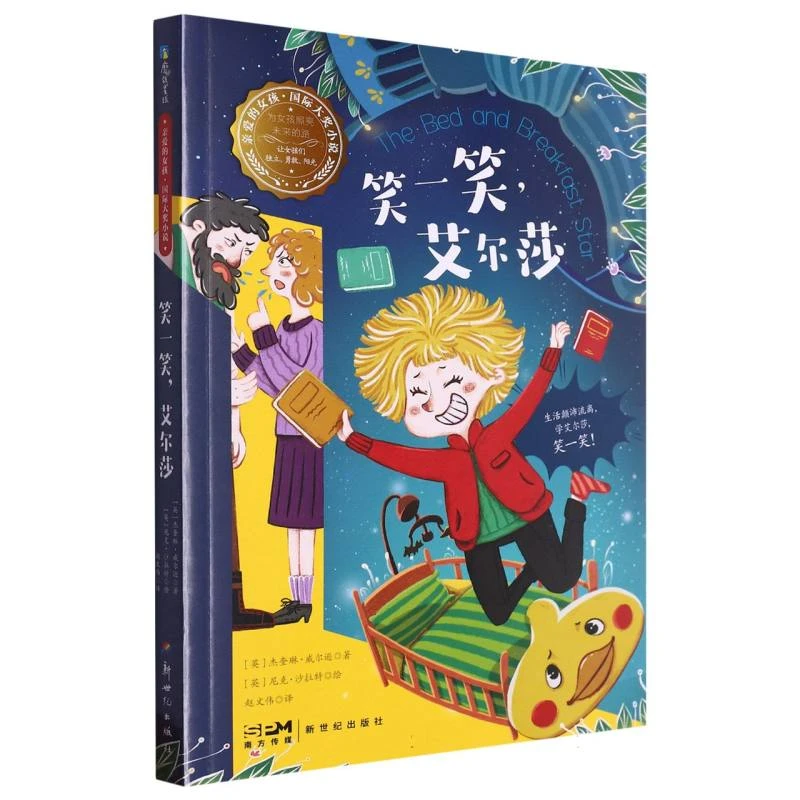 亲爱的女孩·国际大奖小说-笑一笑艾尔莎