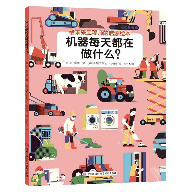 机器每天都在做什么(给未来工程师的启蒙绘本)