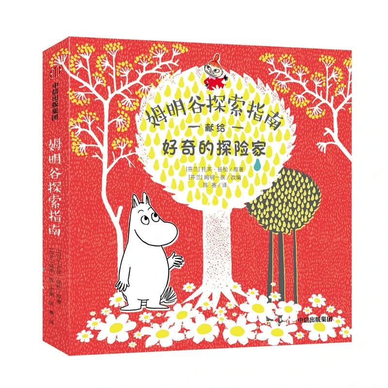 博库 姆明谷探索指南(精) 书籍 正版图书推荐 中信出版社