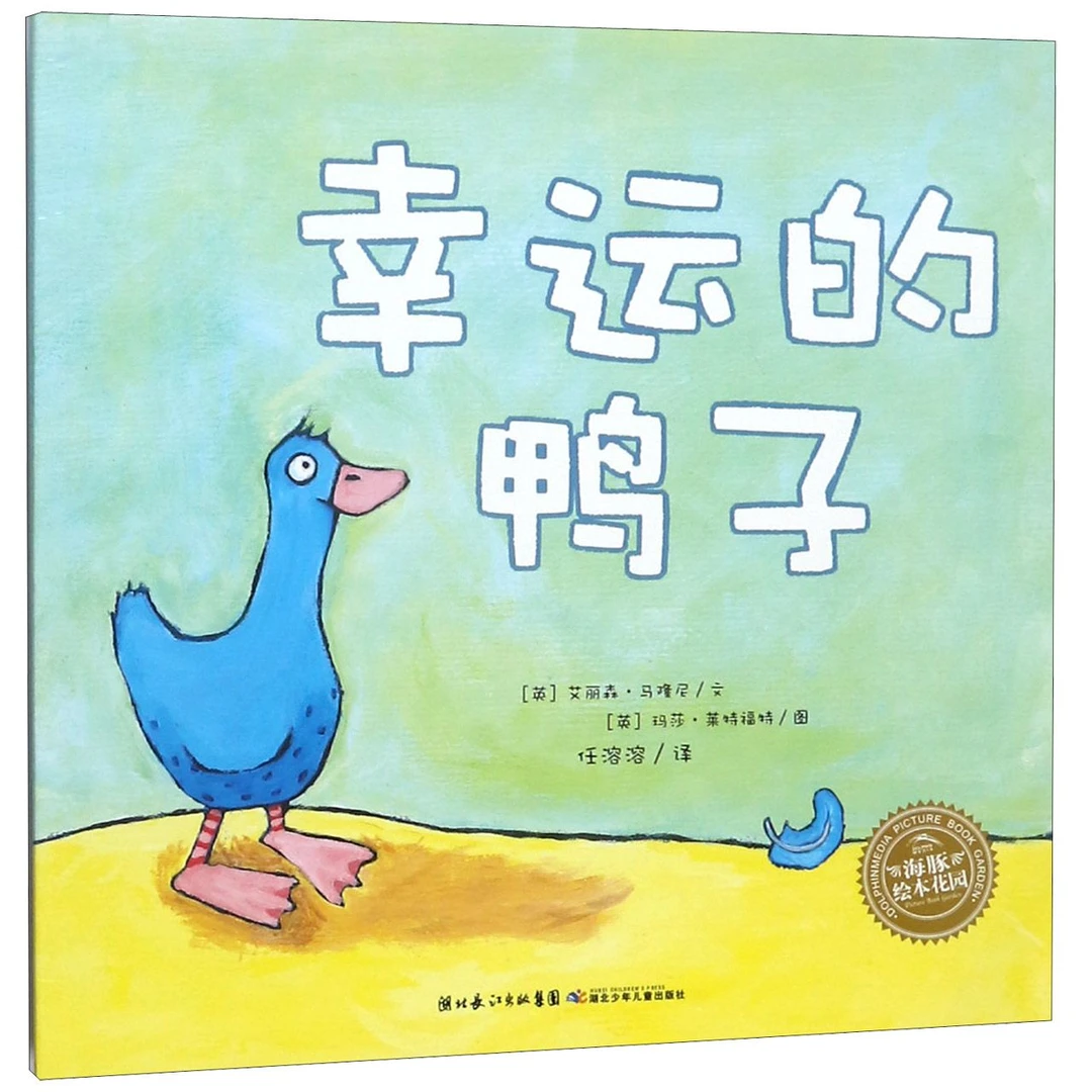 博库 幸运的鸭子/海豚绘本花园 书籍 正版图书推荐 长江少年儿童