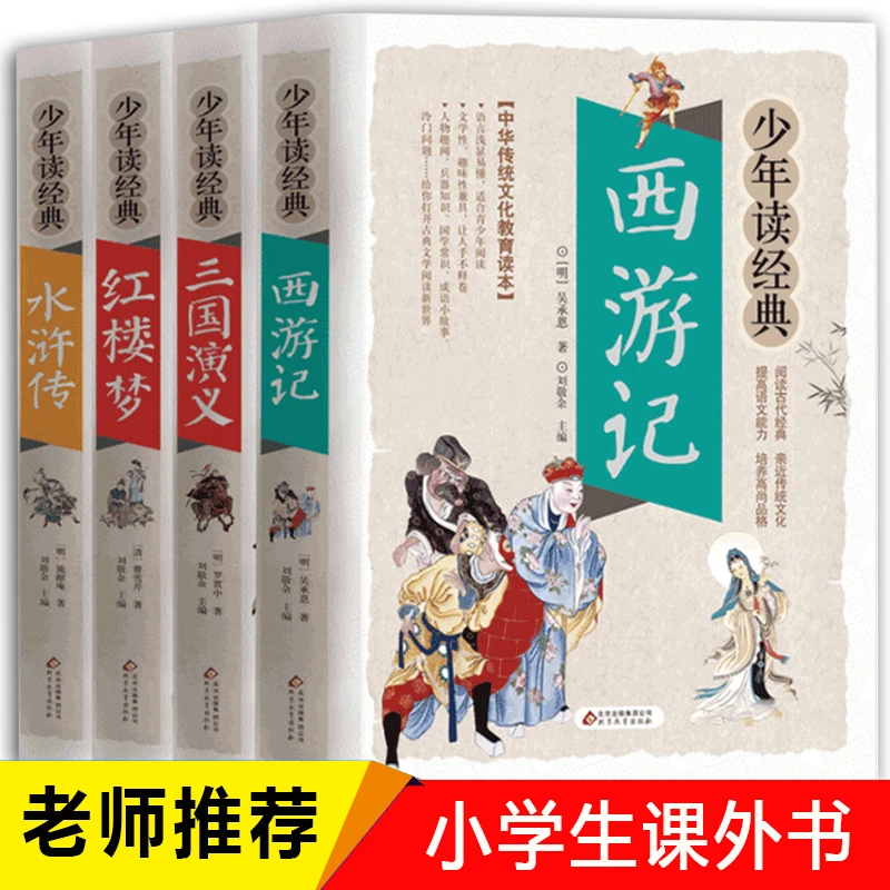 四大名著 4册 西游记三国演义红楼梦学生课外阅读书籍儿童文学