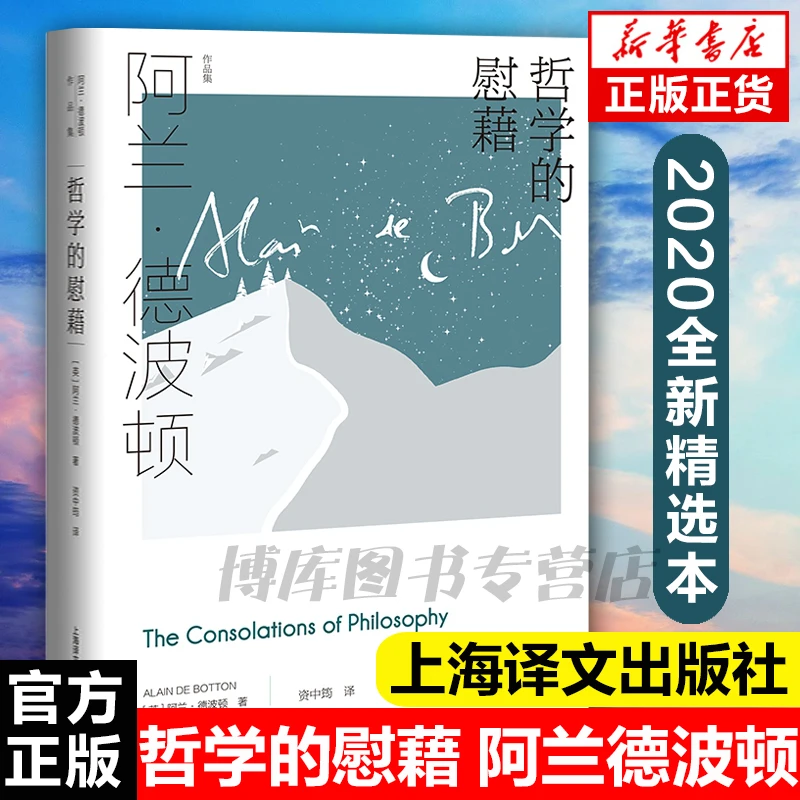 哲学的慰藉 阿兰德波顿文集 现当代文学散文随笔外国文学小说书籍