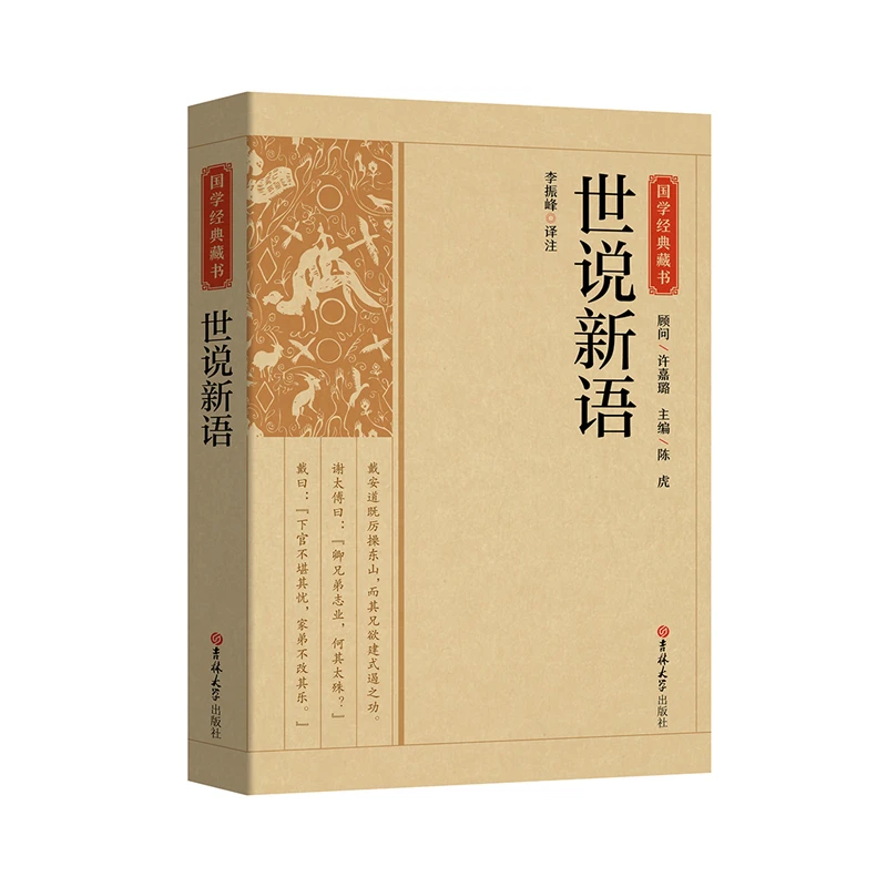 博库 国学经典藏书-世说新语 书籍 正版图书推荐 吉林大学出版社