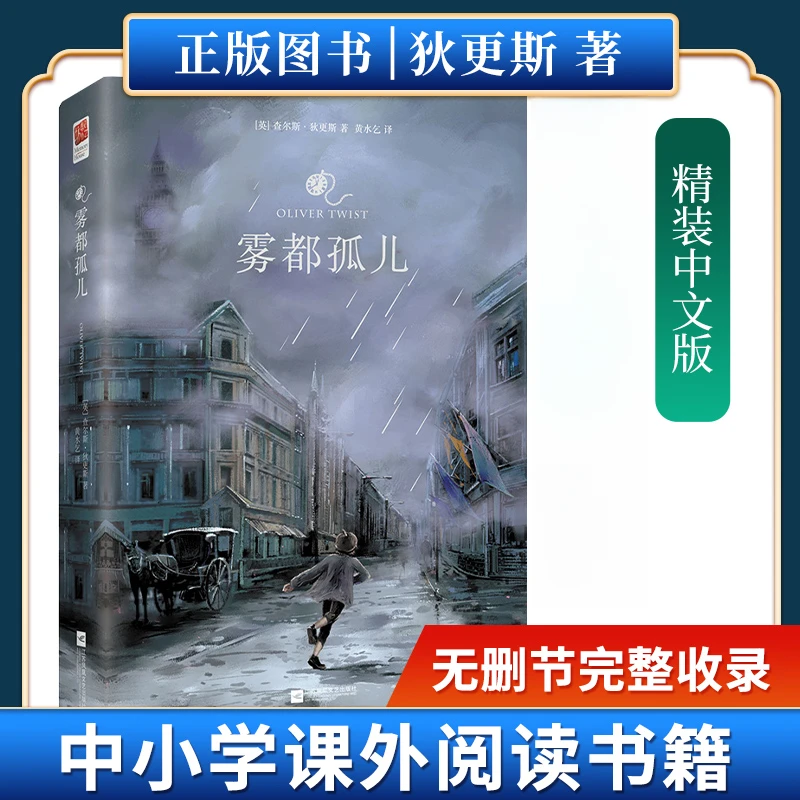 精装 雾都孤儿 原著完整版 查尔斯·狄更斯著 教孩子学会爱与感恩