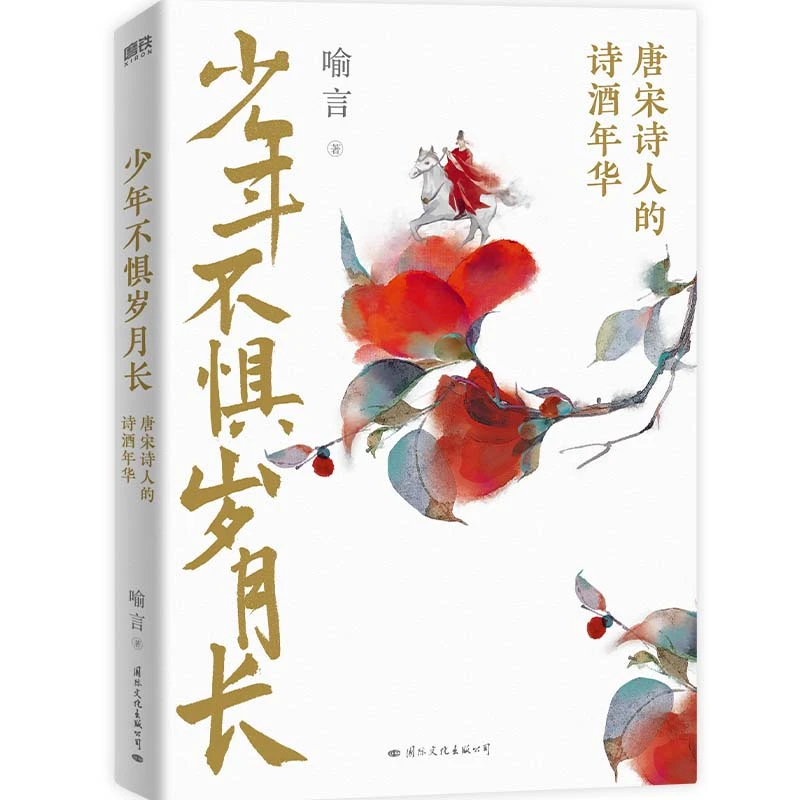 【博库】少年不惧岁月长