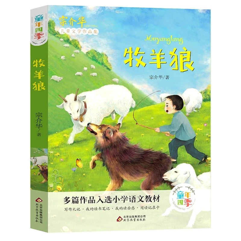 博库 牧羊狼/童年四季 书籍 正版图书推荐 北京教育出版社