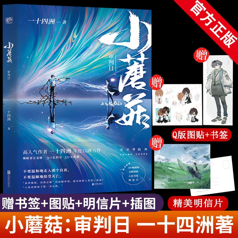 小蘑菇审判日  一十四洲小说实体书晋江文学城人气青春幻想力作