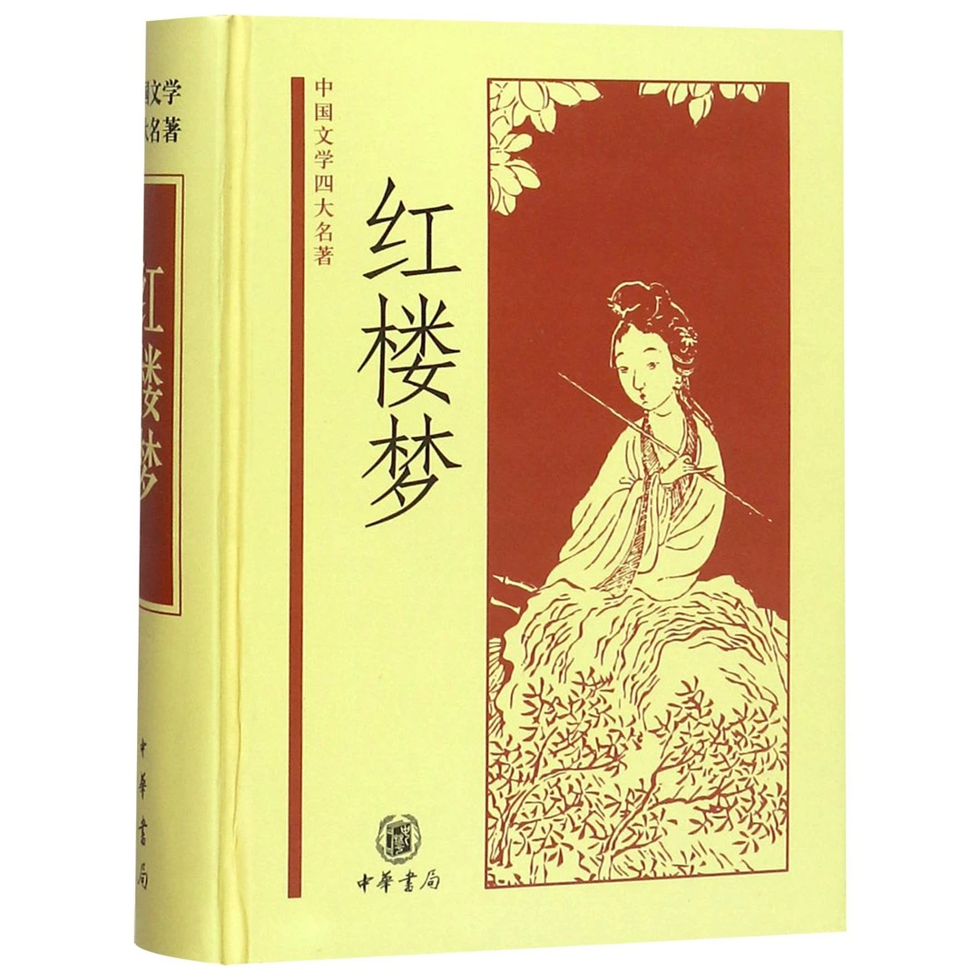 博库 红楼梦(精)/中国文学四大名著 书籍 正版图书推荐 中华书局