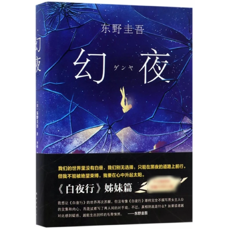 幻夜 (精)东野圭吾 白夜行姊妹篇中文简体百万册纪念版不寒而栗的