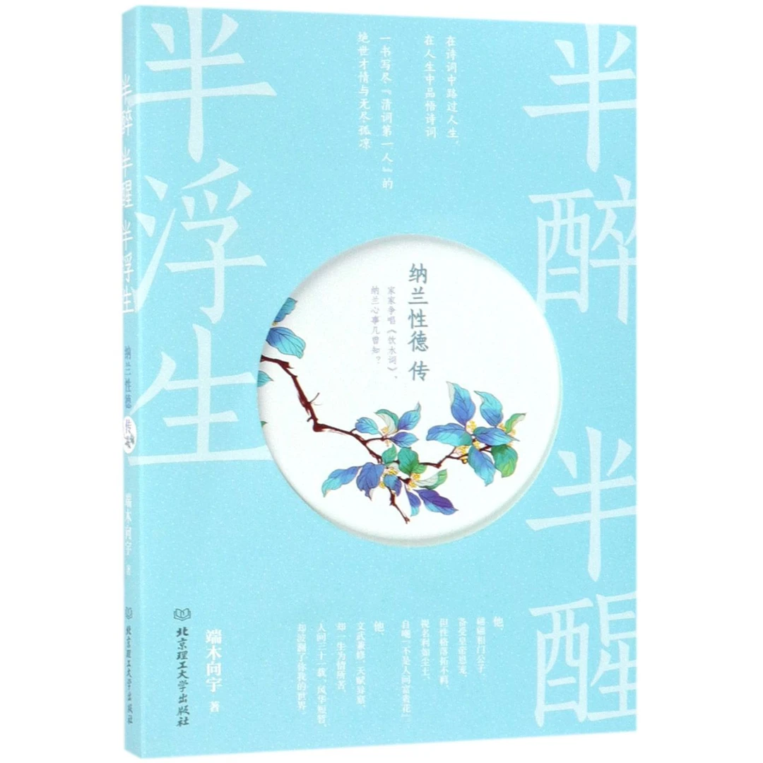 博库 半醉半醒半浮生(纳兰性德传) 书籍 正版图书推荐 北京理工大
