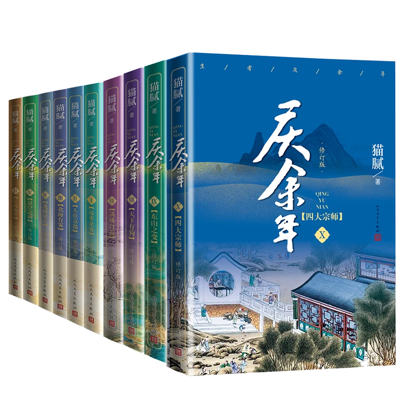 博库 庆余年系列 共10册 书籍 正版图书推荐 人民文学出版社