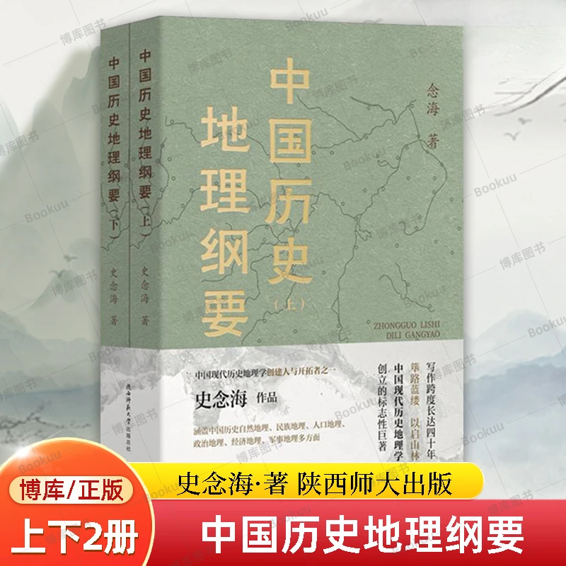 中国历史地理纲要(上下)史念海政治人口疆域经济民族都城军事全面