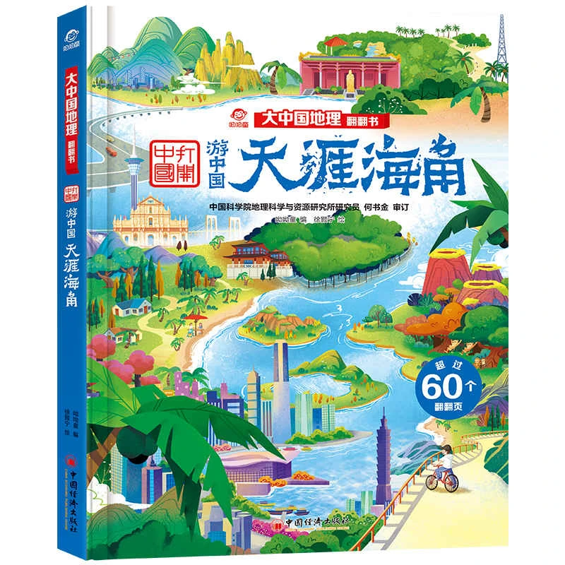 天涯海角 大中国地理翻翻书