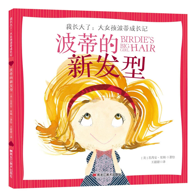 波蒂的新发型(精)/我长大了大女孩波蒂成长记