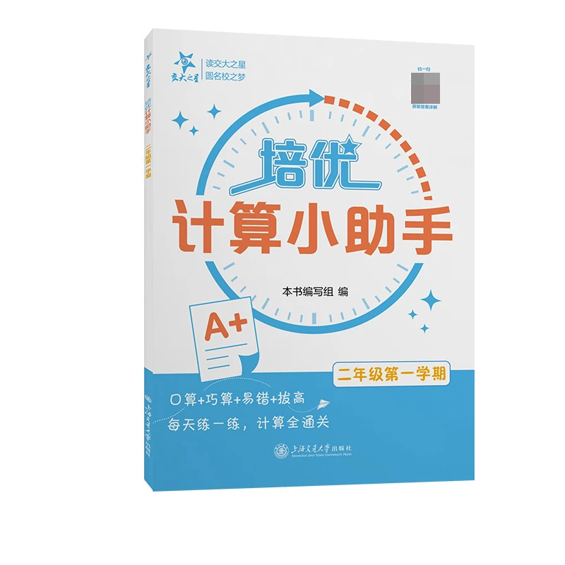 博库 培优计算小助手（二年级 学期） 书籍 正版图书推荐 上海交