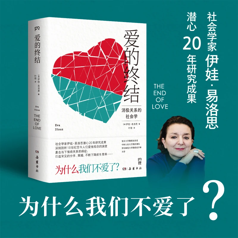 博库 爱的终结 书籍 正版图书推荐 岳麓书社