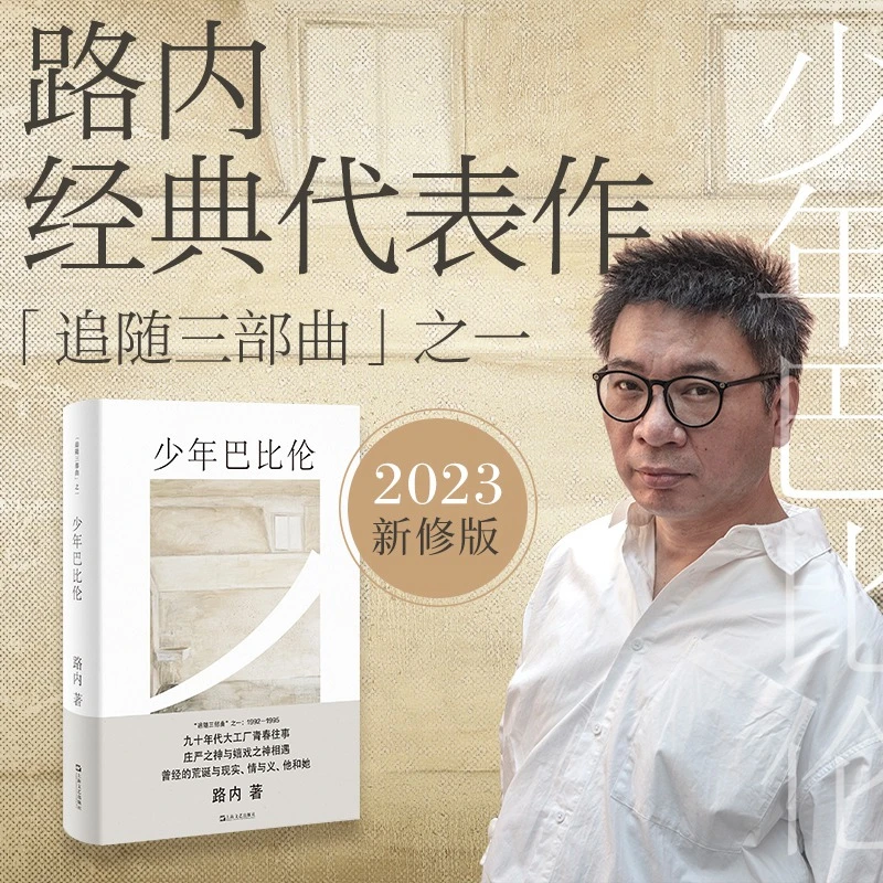博库 少年巴比伦（路内追随系列） 书籍 正版图书推荐 上海文艺出