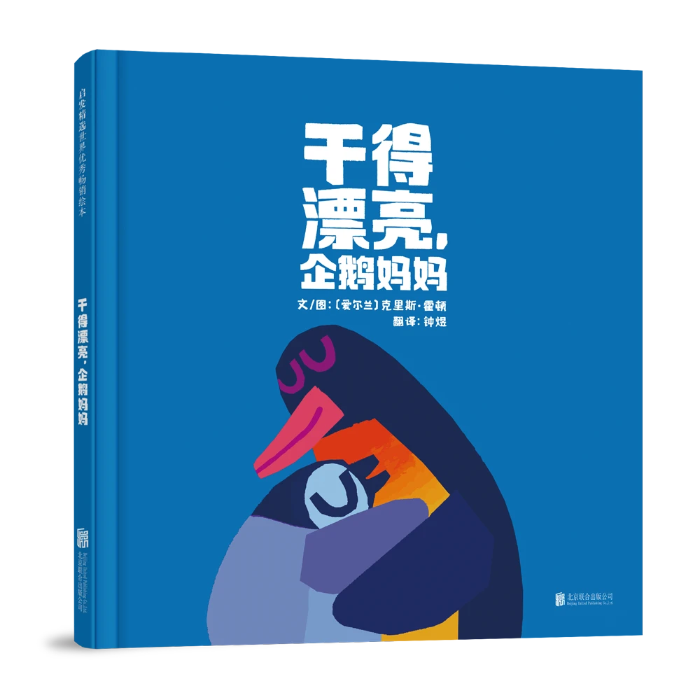 【博库】干得漂亮，企鹅妈妈