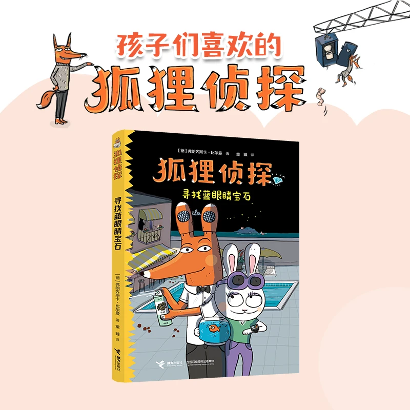 博库 寻找蓝眼睛宝石/狐狸侦探 书籍 正版图书推荐 接力出版社