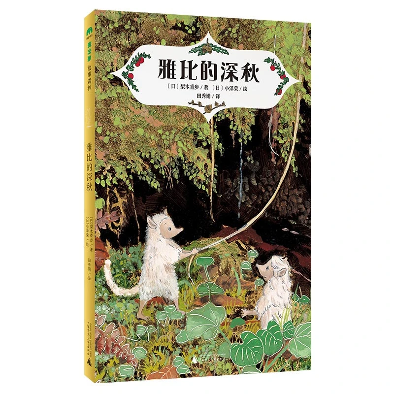 博库 魔法象·故事森林  雅比的深秋 书籍 正版图书推荐 广西师范