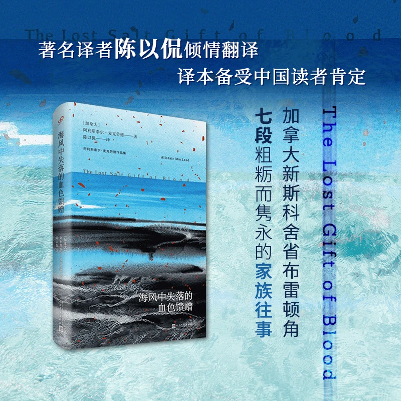 海风中失落的血色馈赠/阿利斯泰尔·麦克劳德作品集 布雷顿角的叹