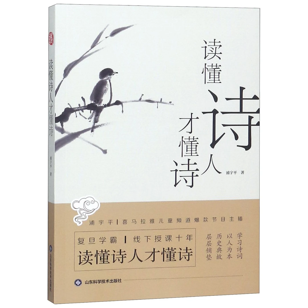 博库 读懂诗人才懂诗 书籍 正版图书推荐 山东科学技术出版社