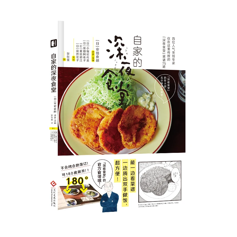 博库 自家的深夜食堂 书籍 正版图书推荐 文化发展出版社