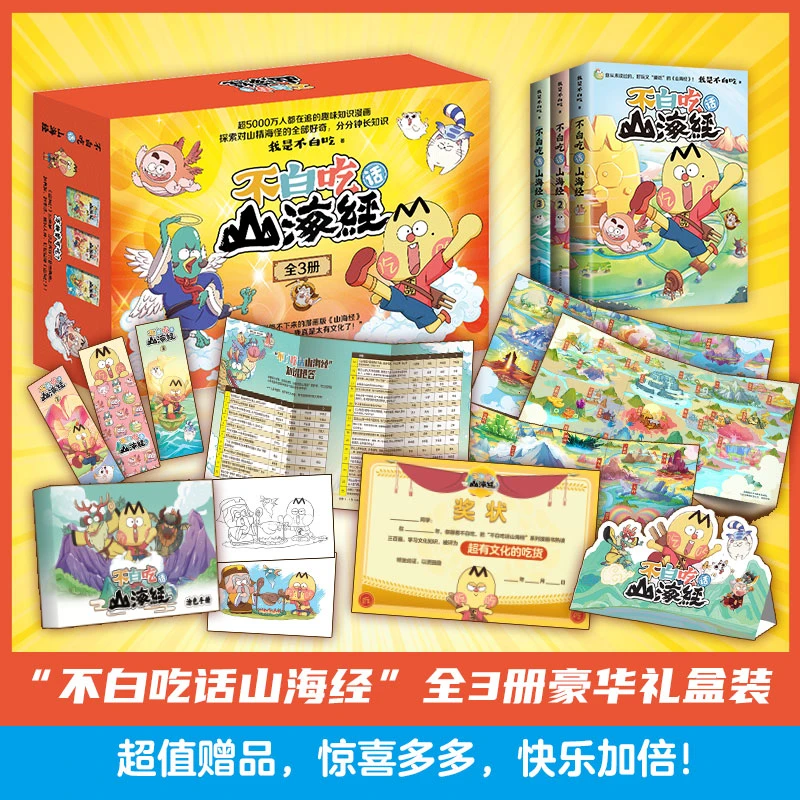 不白吃话山海经全套3册第 一辑 我是不白吃著 小学生历史知识科普