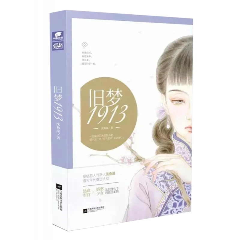 博库 旧梦1913修订版 书籍 正版图书推荐 江苏凤凰文艺出版社