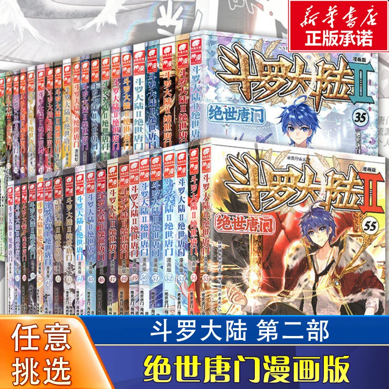 单本任选/斗罗大陆Ⅱ绝世唐门漫画版 唐家三少经典小说改编正版