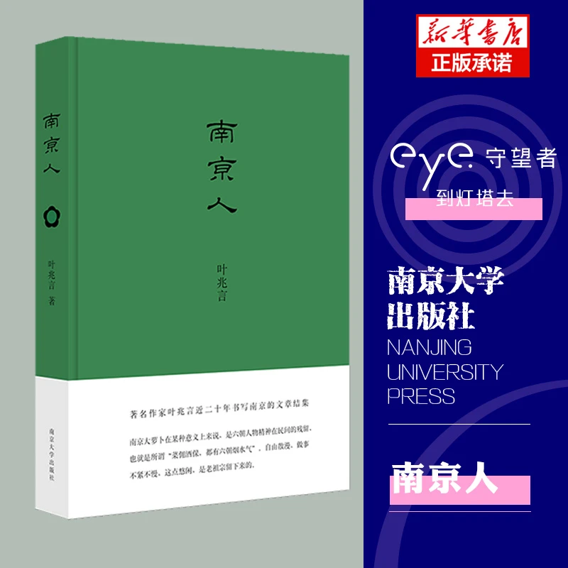 博库 南京人//城市人系列 书籍 正版图书推荐 南京大学出版社