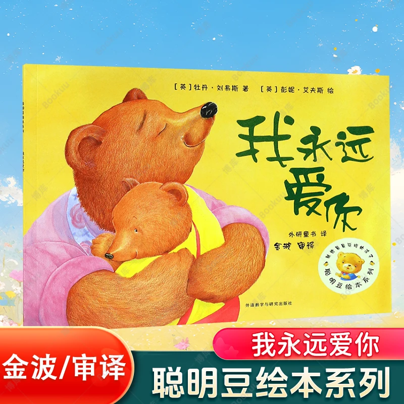 我永远爱你/聪明豆绘本系列 童书 3-4-5-6岁儿童心灵教育图画书