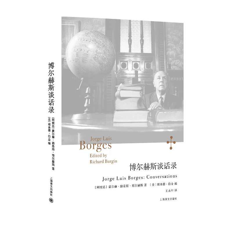 博库 博尔赫斯谈话录(博尔赫斯全集) 书籍 正版图书推荐 上海译文