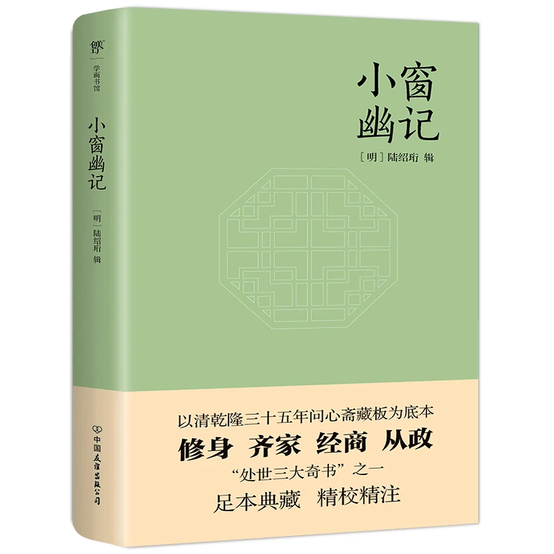 小窗幽记 为人处世 经典 中国人 处世三大奇书 之一 以清乾隆三十