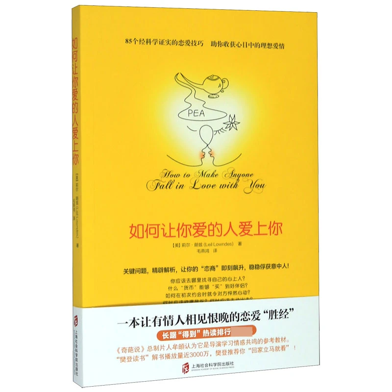 博库 如何让你爱的人爱上你 书籍 正版图书推荐 上海社会科学院出