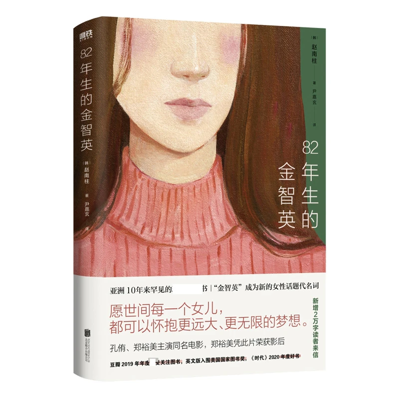 博库 82年生的金智英（再版） 书籍 正版图书推荐 北京联合出版公