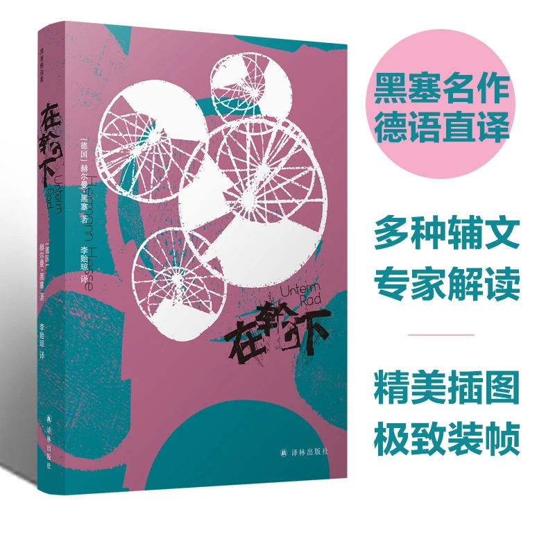 博库 在轮下 书籍 正版图书推荐 译林出版社