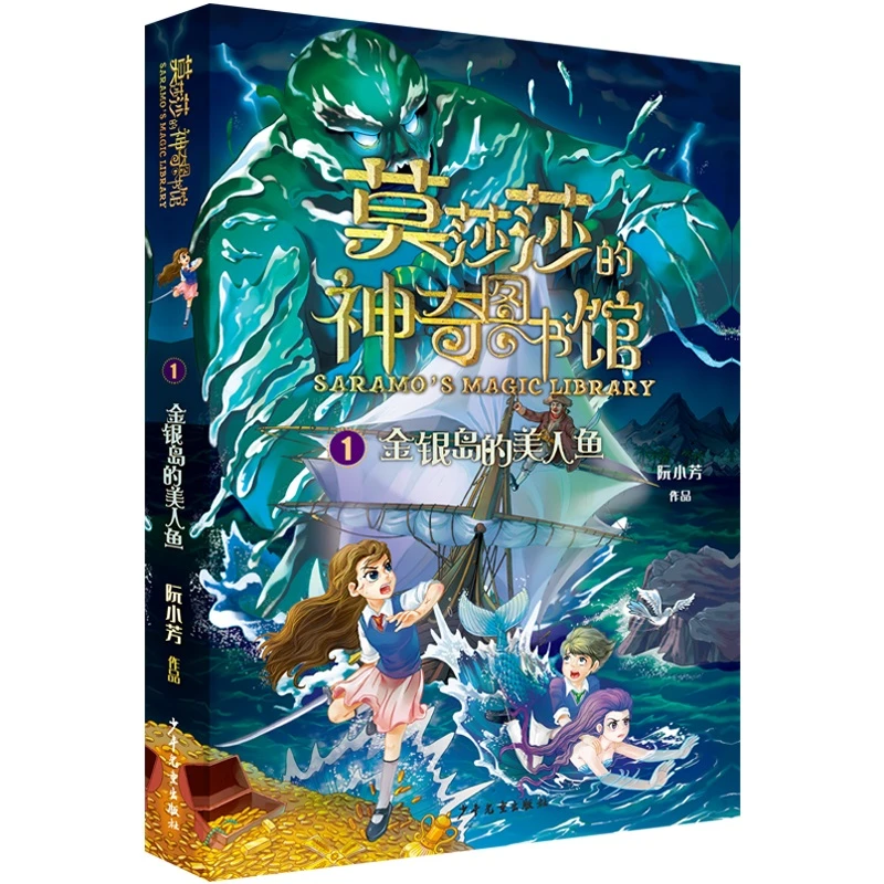 莫莎莎的神奇图书馆 金银岛的美人鱼 阮小芳著 中国当代儿童文学