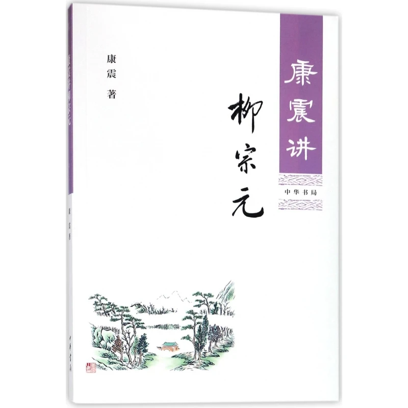 博库 康震讲柳宗元 书籍 正版图书推荐 中华书局
