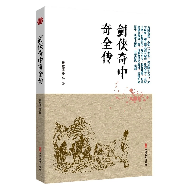 博库 剑侠奇中奇全传 书籍 正版图书推荐 中国文史出版社